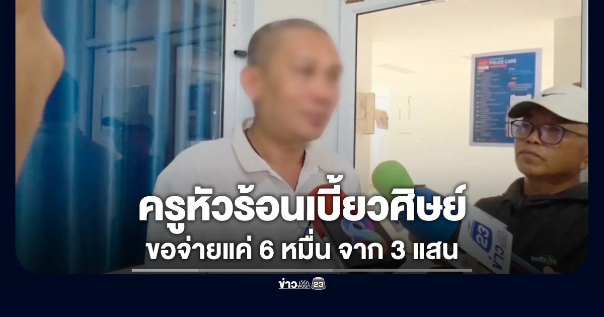 ครูหัวร้อนเบี้ยวศิษย์ จ่ายค่าเสียหายไม่ครบ ลั่นไปฟ้องเอา