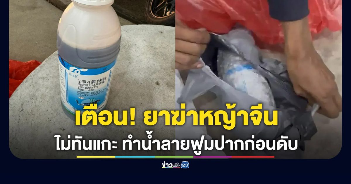 เตือนยาฆ่าหญ้าฉลากจีน ไม่ทันแกะห่อแค่วางในรถทำหนุ่มเสียชีวิต