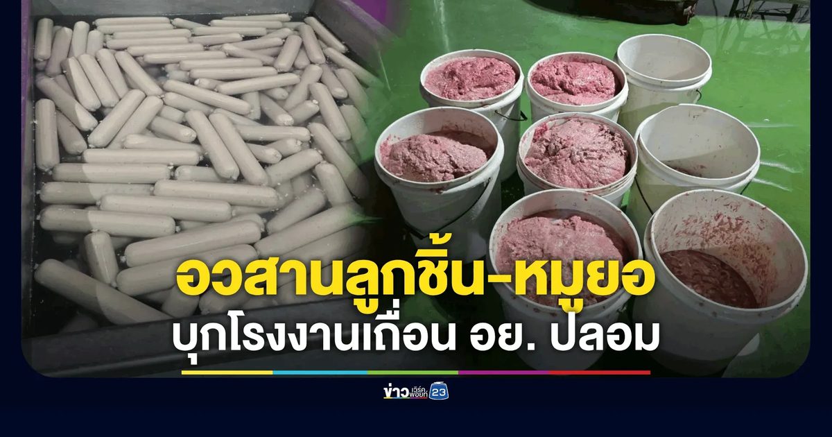 ทลายโรงงานลูกชิ้นเถื่อนลำลูกกา ยึดของกลาง 7 ล้าน ส่งขายทั่วประเทศ!