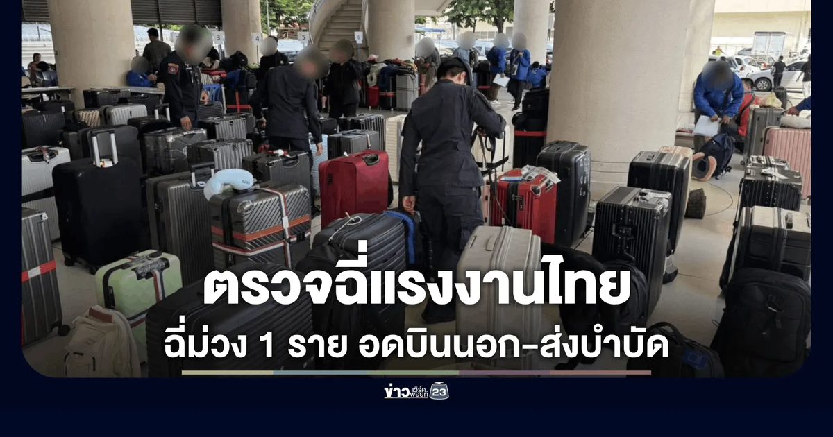 สกัดเข้ม ตรวจปัสสาวะแรงงานไทย ลอต 2 ก่อนบินเตรียมส่งออกแรงงานคุณภาพ