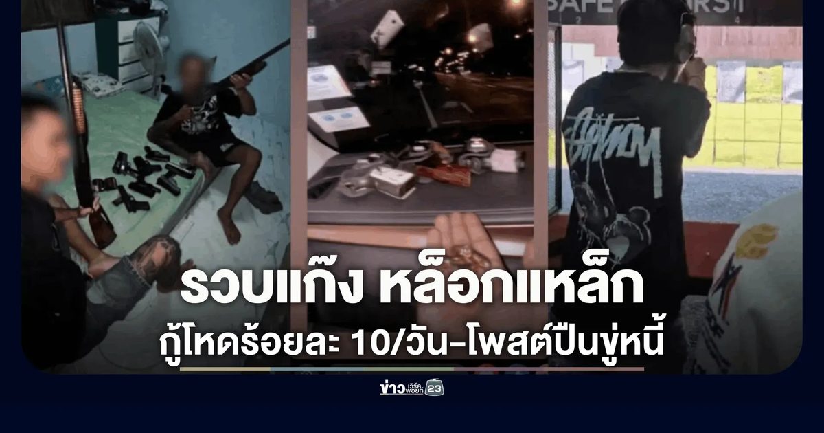รวบสองพี่น้องแก๊ง “หล็อกแหล็ก” เมืองคอน โพสต์ปืนอวดข่มลูกหนี้ ปล่อยกู้ดอกโหดร้อยละ 10 ต่อวัน