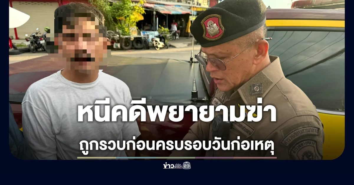 รวบผู้ต้องหา “พยายามฆ่าผู้อื่น” ก่อนวันครบรอบที่ก่อเหตุเพียง 1 วัน