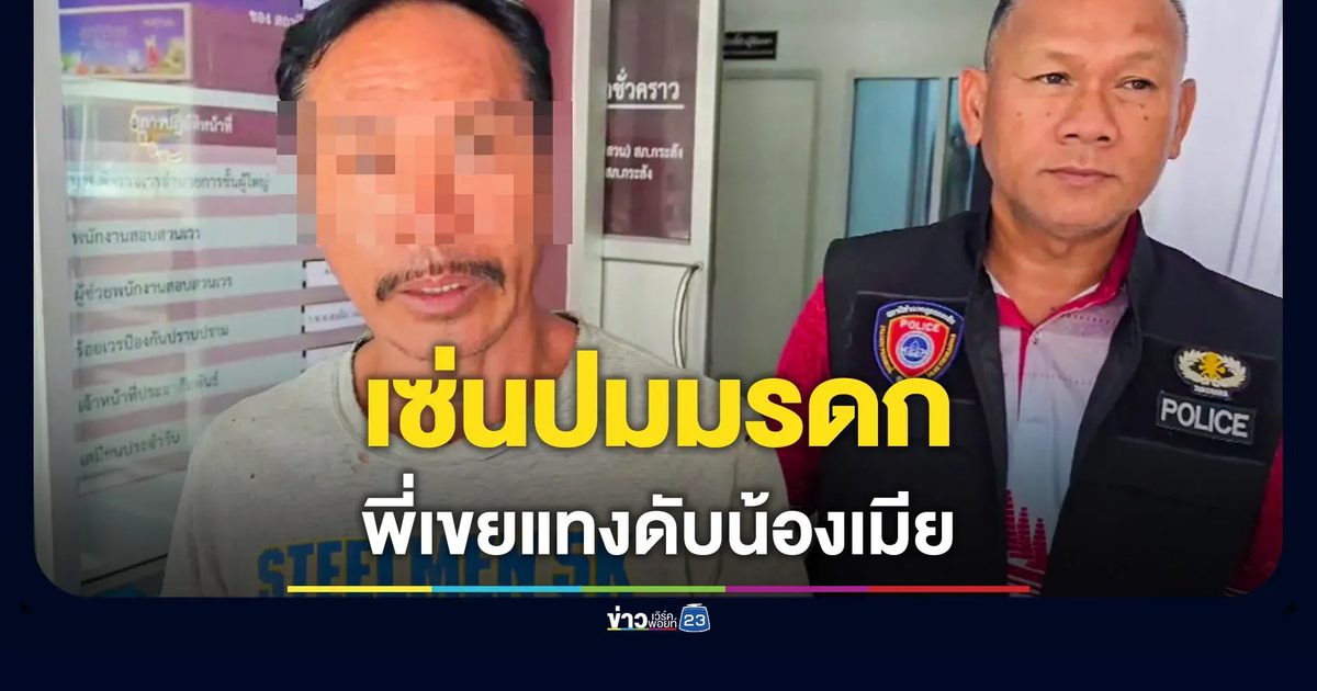 พี่เขยแทงน้องเมียดับคาที่ เซ่นปมมรดกที่ดิน