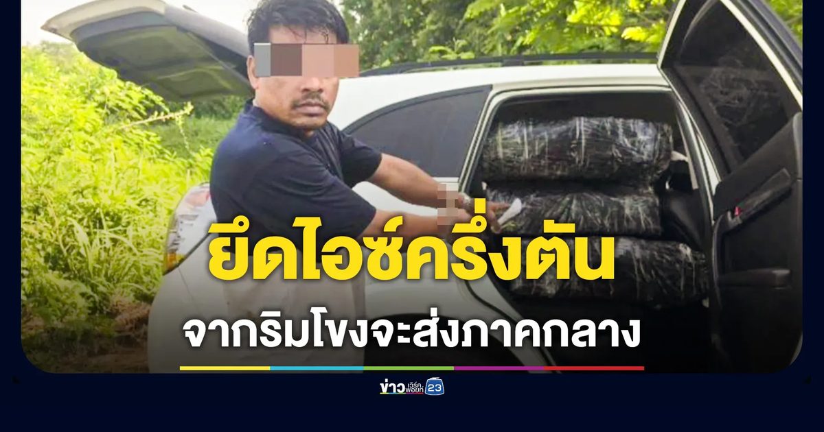 สกัดรถขนไอซ์ 500 กิโลฯ สารถาพทำมาแล้ว 3 ครั้ง