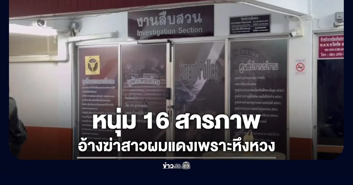 จับหนุ่ม 16 มือฆ่าสาวผมแดงแล้วทิ้งถังขยะ อ้างทำไปเพราะหึงหวง