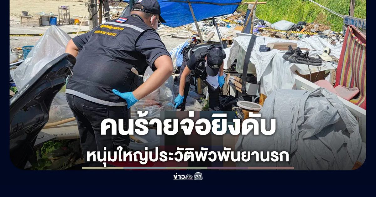 มือปืนจ่อยิงหนุ่มใหญ่ดับคาเพิงพัก เซ่นปมยาเสพติด