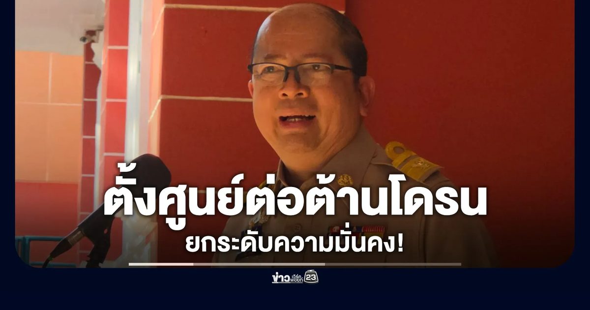 ยกระดับความมั่นคง! ตั้งศูนย์ต่อต้านโดรน