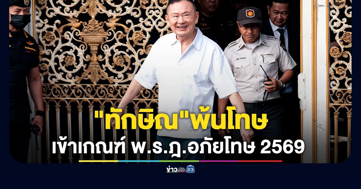 "ทักษิณ"พ้นโทษหลังเข้าเกณฑ์ พ.ร.ฎ.อภัยโทษ 2569