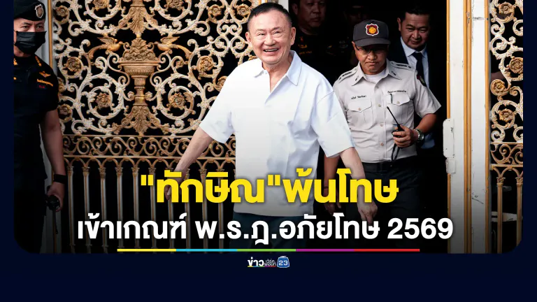 "ทักษิณ"พ้นโทษหลังเข้าเกณฑ์ พ.ร.ฎ.อภัยโทษ 2569