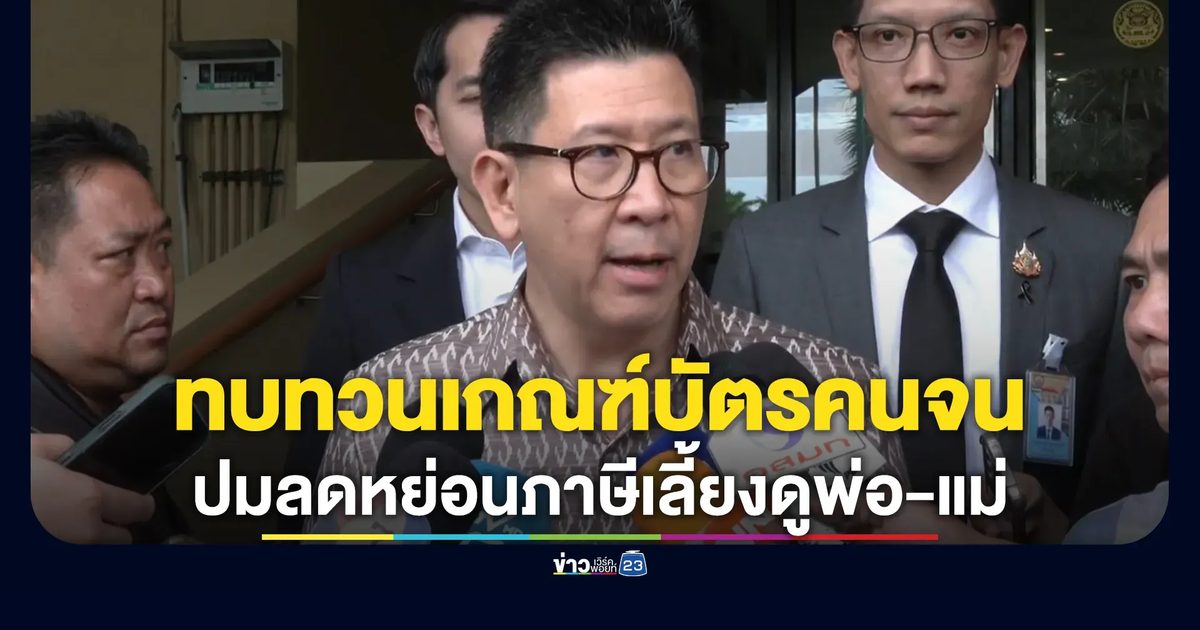 ลุ้นพรุ่งนี้!"เอกนิติ"ถก คกก.ประชารัฐสวัสดิการฯ ทบทวนเกณฑ์บัตรคนจน