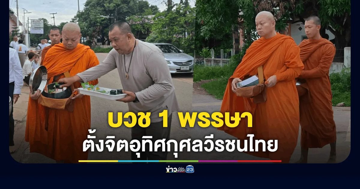 "อดีตแม่ทัพกุ้ง" พล.อ.บุญสิน เข้าพิธีอุปสมบทแล้วที่อุดรฯ ขออโหสิกรรมทุกท่าน