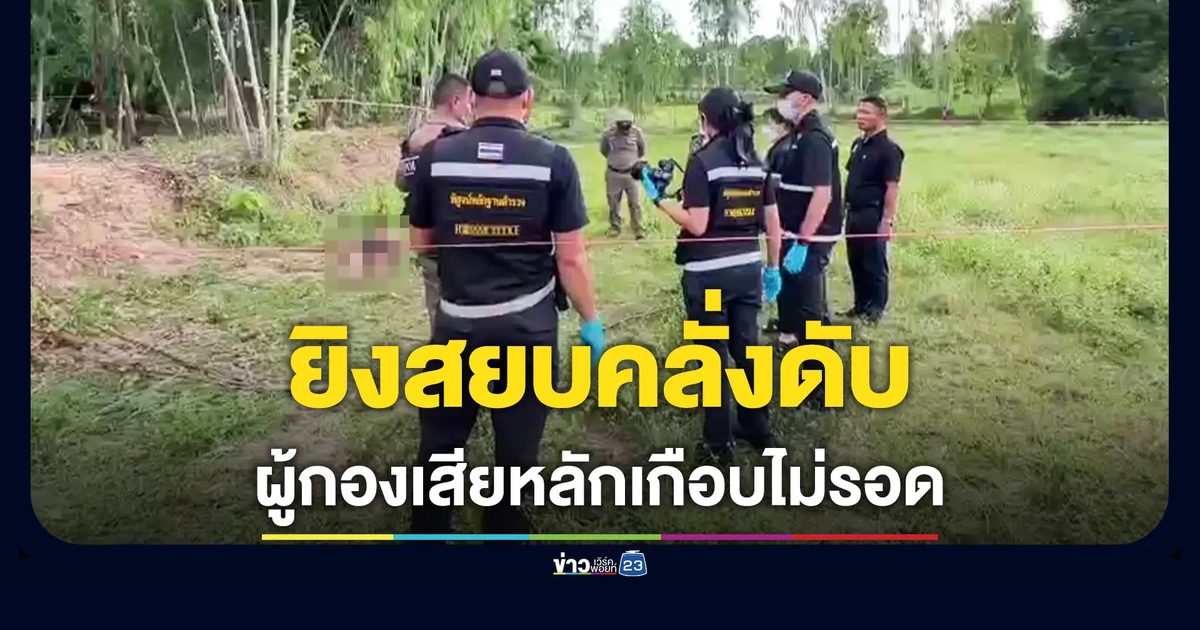 ชายคลั่งควงมีดไล่ฟันตำรวจ โดนยิงสวน 2 นัดดับคาที่