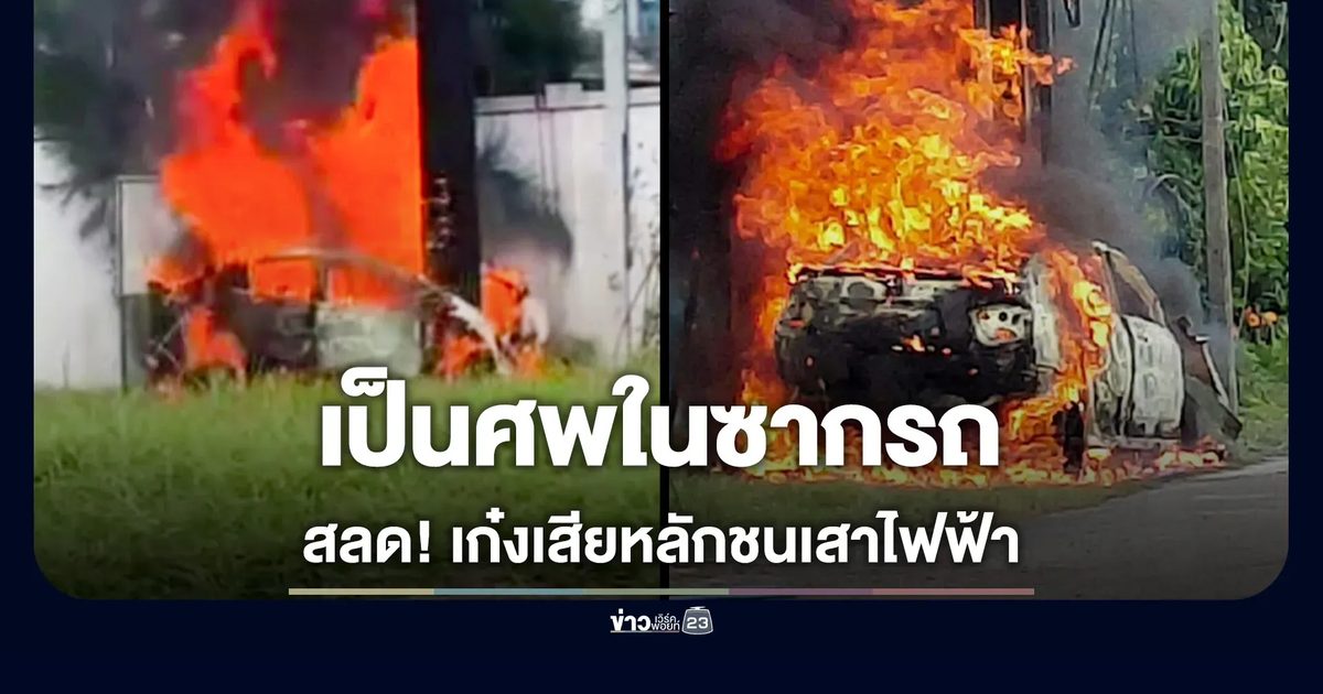 เก๋งพุ่งชนเสาไฟฟ้า ไฟลุกท่วม มีผู้เสียชีวิตในซากรถ