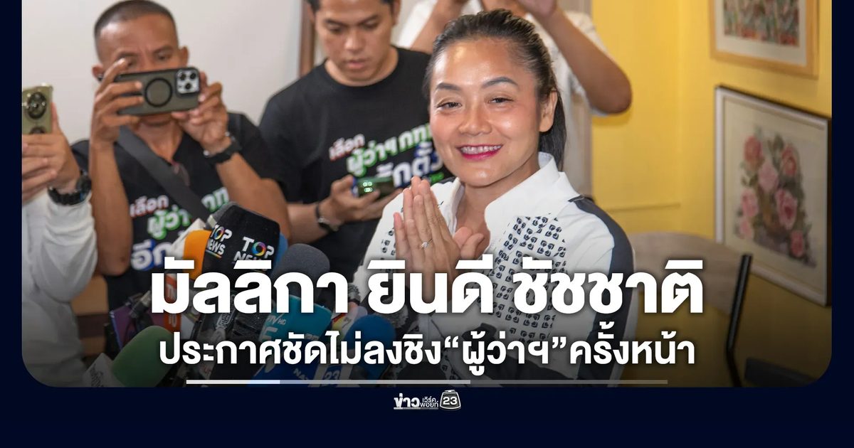"มัลลิกา"ยินดี"ชัชชาติ"ประกาศชัดครั้งนี้ครั้งสุดท้ายไม่ลงชิง"ผู้ว่าฯ กทม."สมัยหน้า