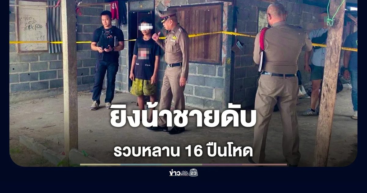หลาน 16 ปืนโหด ยิงน้าชายดับสลด