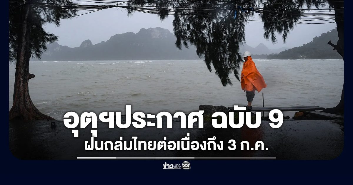 อุตุฯ เตือนภัยฉบับ 9! ฝนถล่มไทยต่อเนื่องถึง 3 ก.ค.