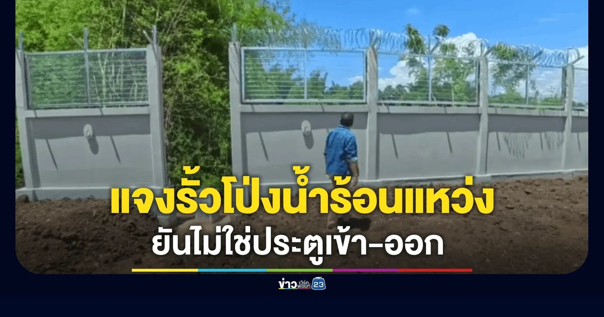 ทัพไทยแจงยิบ! ปมช่องโหว่รั้วชายแดนโป่งน้ำร้อน