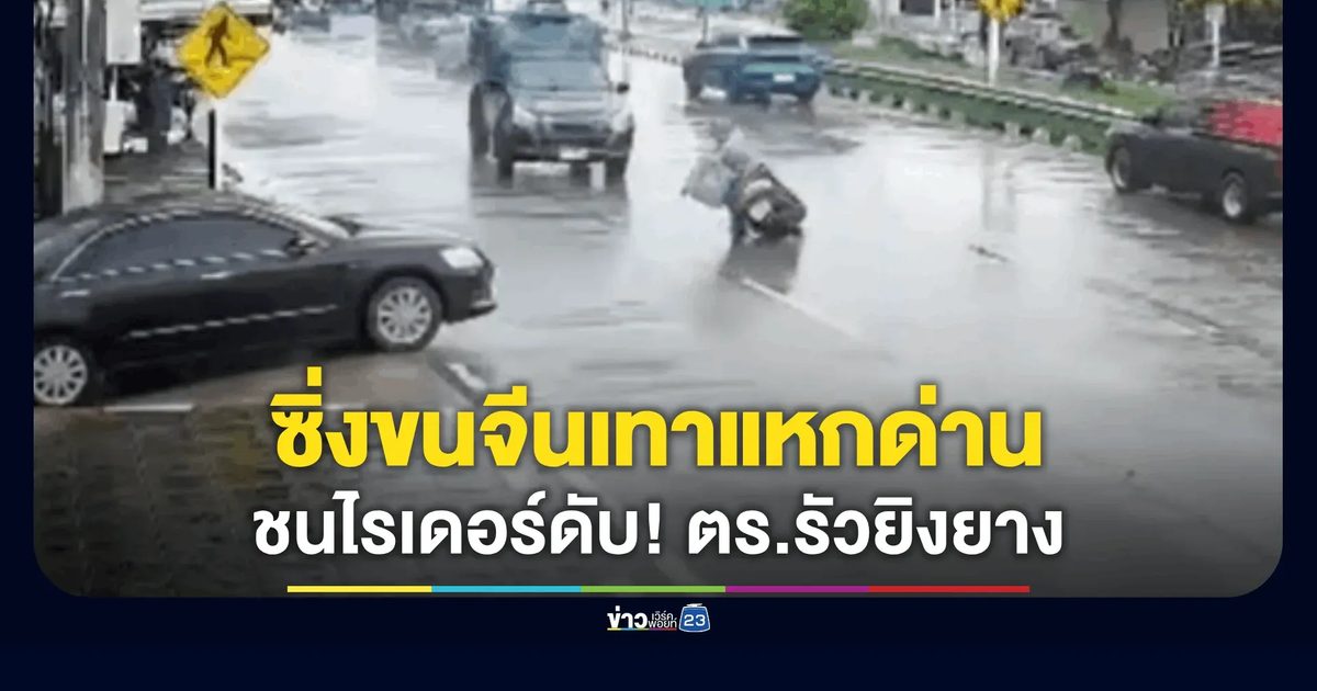 ซิ่งกระบะขน "จีนเทา" หนีตำรวจ ย้อนศรชนไรเดอร์ดับ