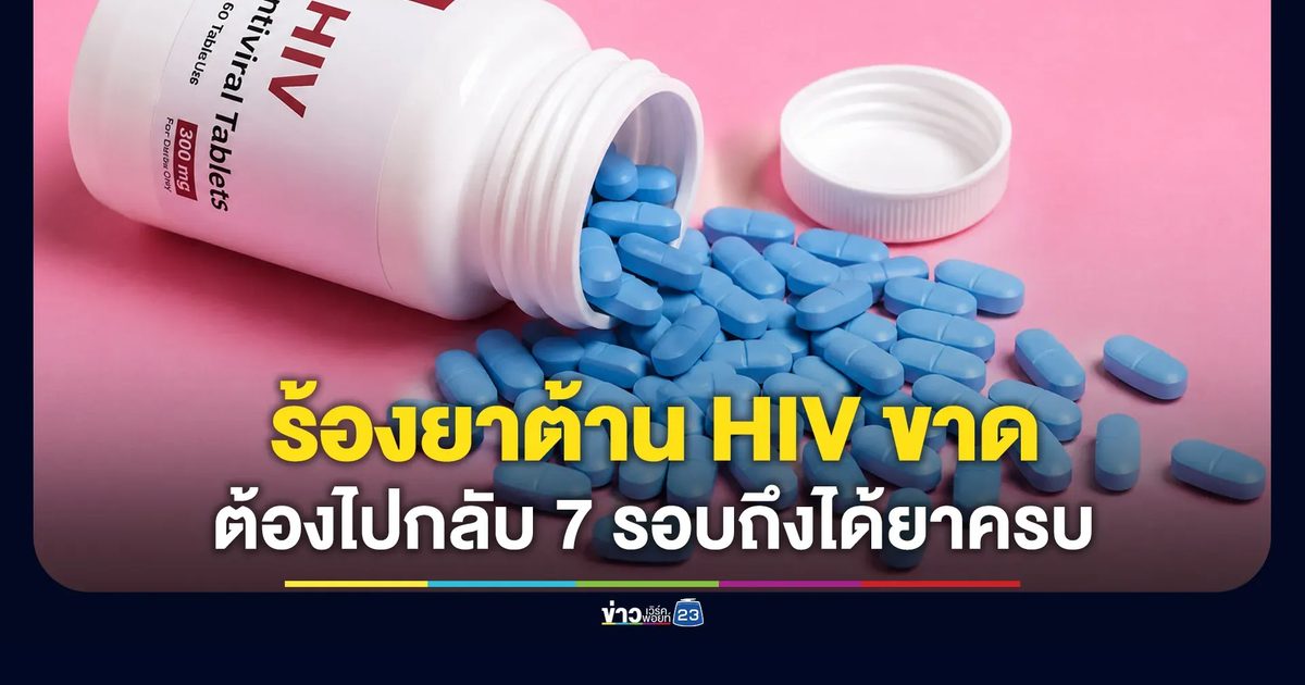 ผู้ติดเชื้อ HIV ร้องยาขาด ไป รพ.ประกันสังคมได้ยาต้านแค่ 7 เม็ด