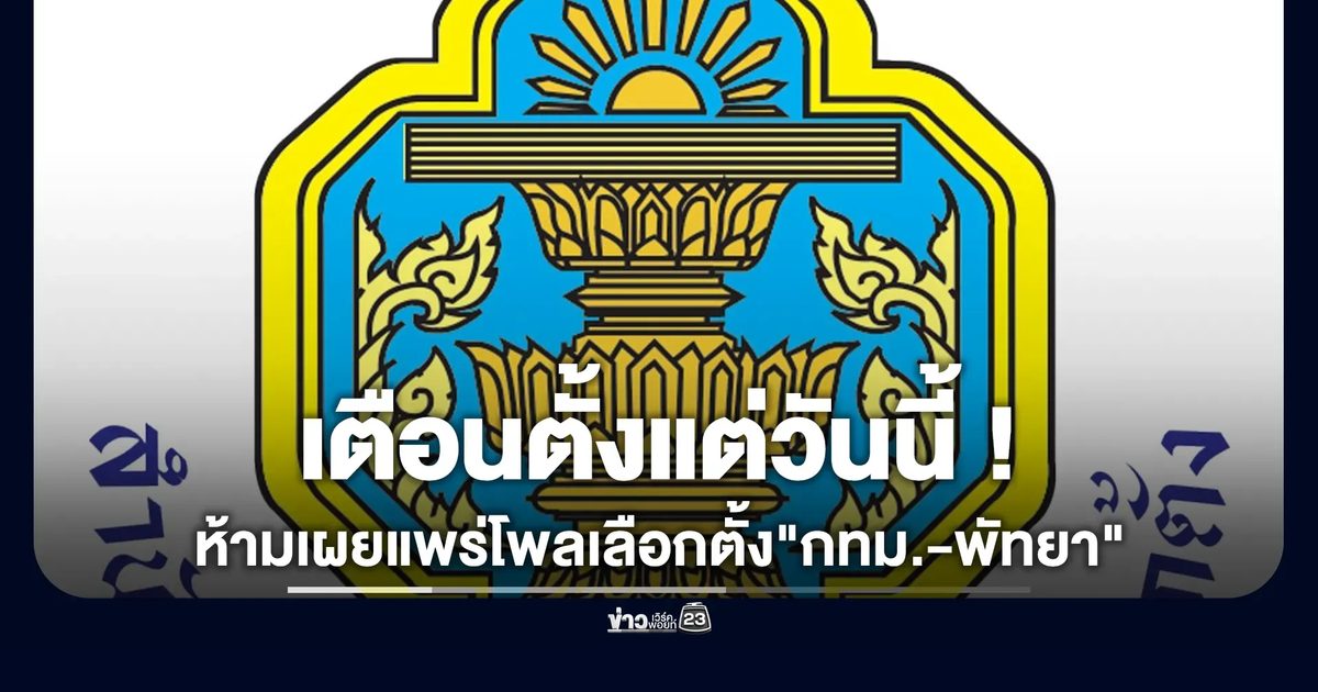 กกต.เตือนห้ามเผยแพร่โพลเลือกตั้ง"กทม.-พัทยา"ตั้งแต่วันนี้
