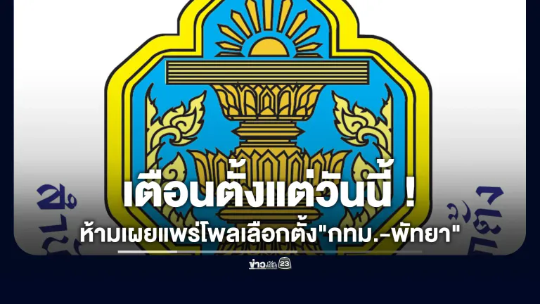 กกต.เตือนห้ามเผยแพร่โพลเลือกตั้ง"กทม.-พัทยา"ตั้งแต่วันนี้