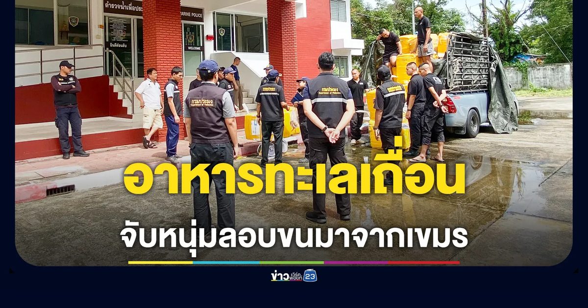 รวบคาท่าเรือบ้านคลองสน หนุ่มขนอาหารทะเลเถื่อนจากกัมพูชา