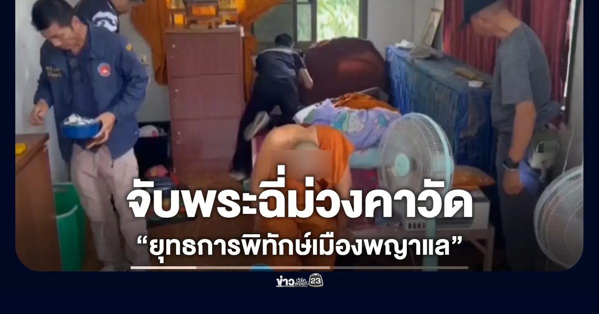 เปิดยุทธการพิทักษ์เมืองพญาแล บุกจับ 2 พระคาวัด ตรวจเจอฉี่ม่วง