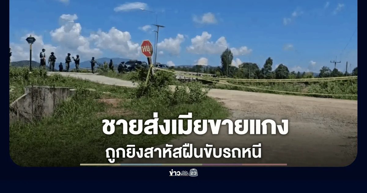 คนร้ายประกบยิงชายวัย 67 ปี ชายโครงทะลุ 3 นัด ขณะขับเก๋งกลับจากส่งเมียขายแกงถุง แข็งใจขับกลับตลาดนัดขอความช่วยเหลือ คาดฝีมือกลุ่มสร้างสถานการณ์ใต้