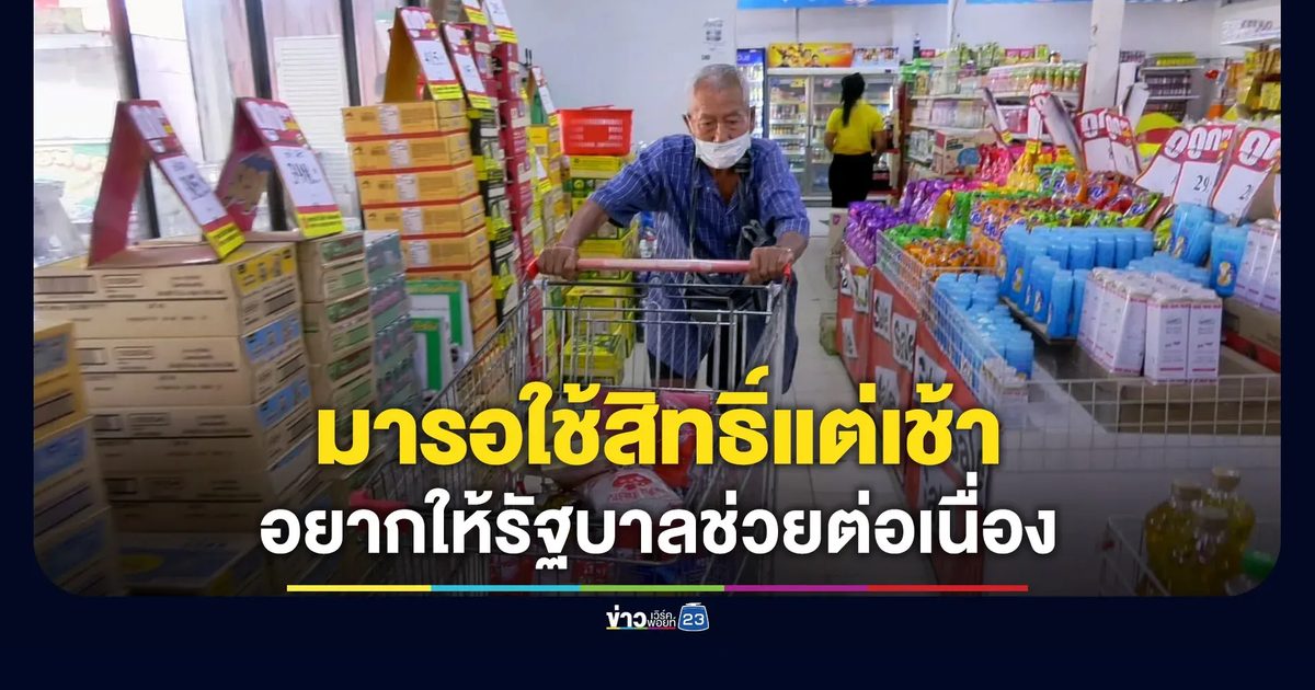 มารอใช้สิทธิ์แต่เช้า ตา 81 อยากให้รัฐบาลช่วยต่อเนื่อง