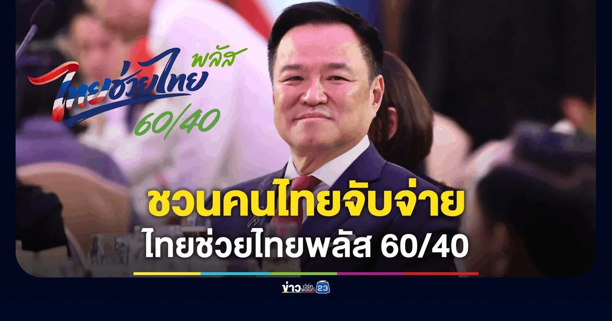 "อนุทิน" ปลุกกระแสโพสต์ชวน ปชช. ควักกระเป๋าดีเดย์ "ไทยช่วยไทยพลัส" วันแรก