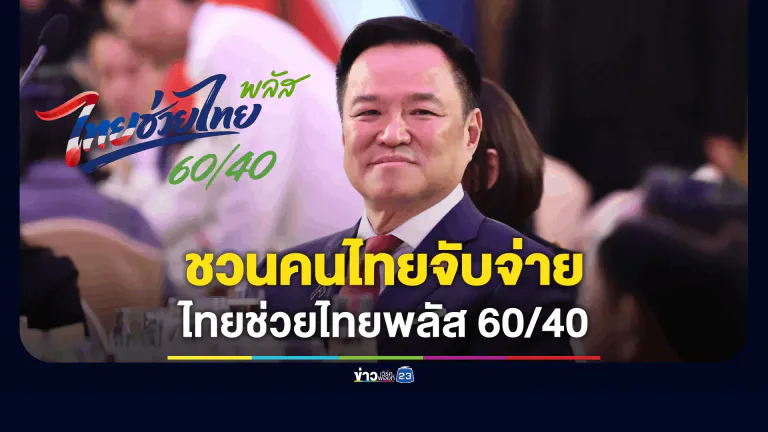 "อนุทิน" ปลุกกระแสโพสต์ชวน ปชช. ควักกระเป๋าดีเดย์ "ไทยช่วยไทยพลัส" วันแรก