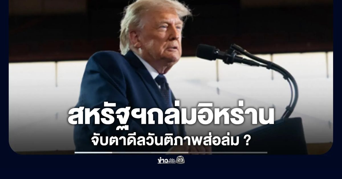 จับตาวันติภาพ! สหรัฐฯ ถล่มฐานทัพอิหร่าน