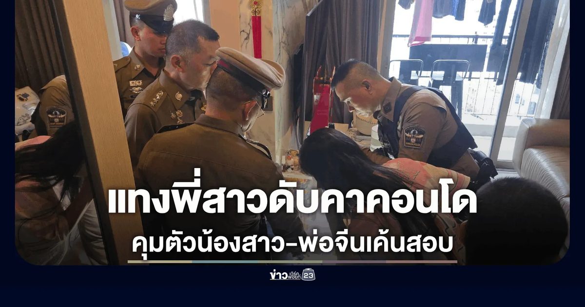 สยองกลางกรุง! แทงพี่สาวดับคาคอนโด 50 แผล