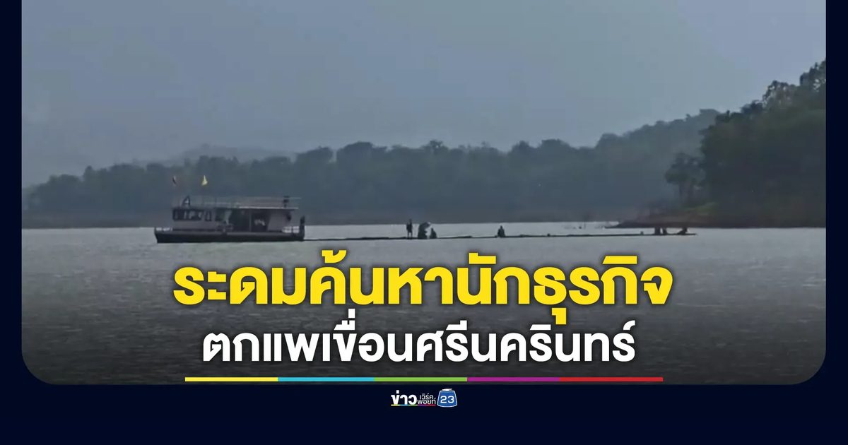 ยังไร้วี่แวว! นักธุรกิจตกแพเขื่อนศรีนครินทร์