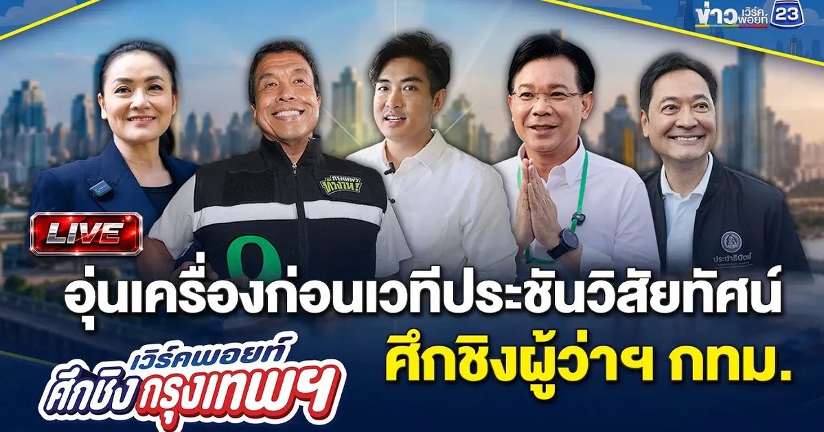 🔴Live อุ่นเครื่องก่อนเวทีประชันวิสัยทัศน์ศึกชิงผู้ว่าฯ กทม. | 11 มิ.ย. 69