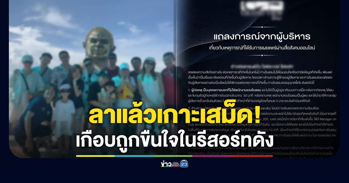 ลาแล้วเกาะเสม็ด! สาวเกือบถูกขืนใจในรีสอร์ทดัง - รีสอร์ทแถลงก่อนลบ