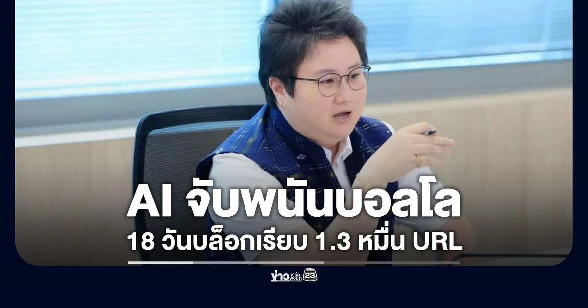 รัฐฯโชว์ผลงาน AI จับพนันบอลโลก