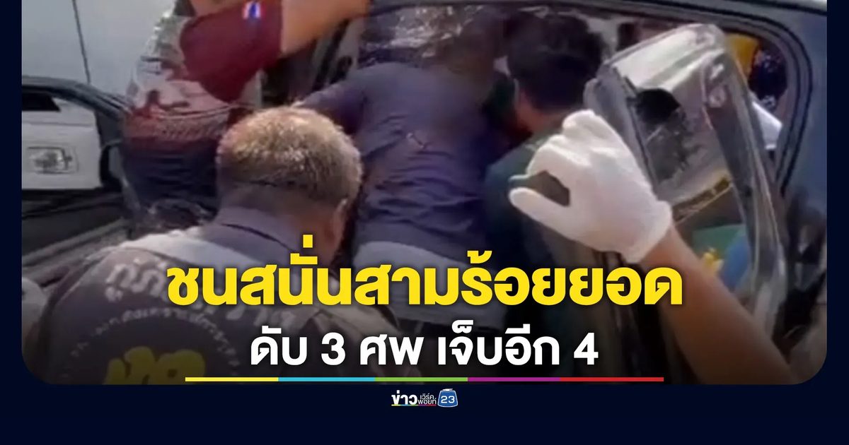 ชนสนั่นสามร้อยยอด! กระบะถูกเสยท้ายเหินข้ามเลนอัด 10 ล้อ ดับ 3 ศพ เจ็บอีก 4