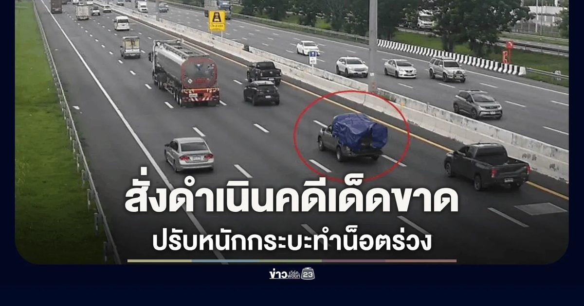 รอง ผบ.ตร. สั่งดำเนินคดีเด็ดขาดกับผู้ขับขี่รถกระบะทำหัวน็อตร่วงหล่นเกลื่อนมอเตอร์เวย์
