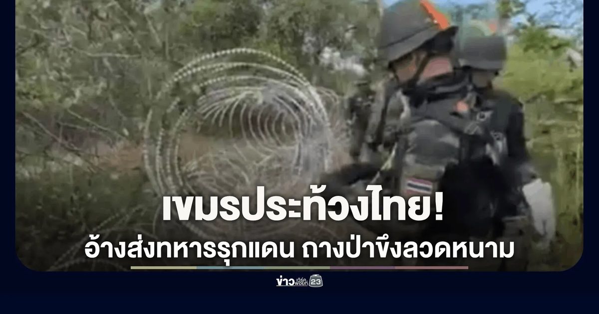 เขมรประท้วงไทย! อ้างส่งทหารรุกแดนอุดรมีชัย ถางป่าขึงลวดหนาม