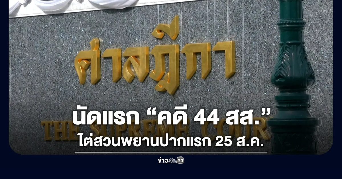 นัดแรกคดี 44 สส.ก้าวไกล ศาลสั่งสอบพยานปากแรก 25 ส.ค. นี้