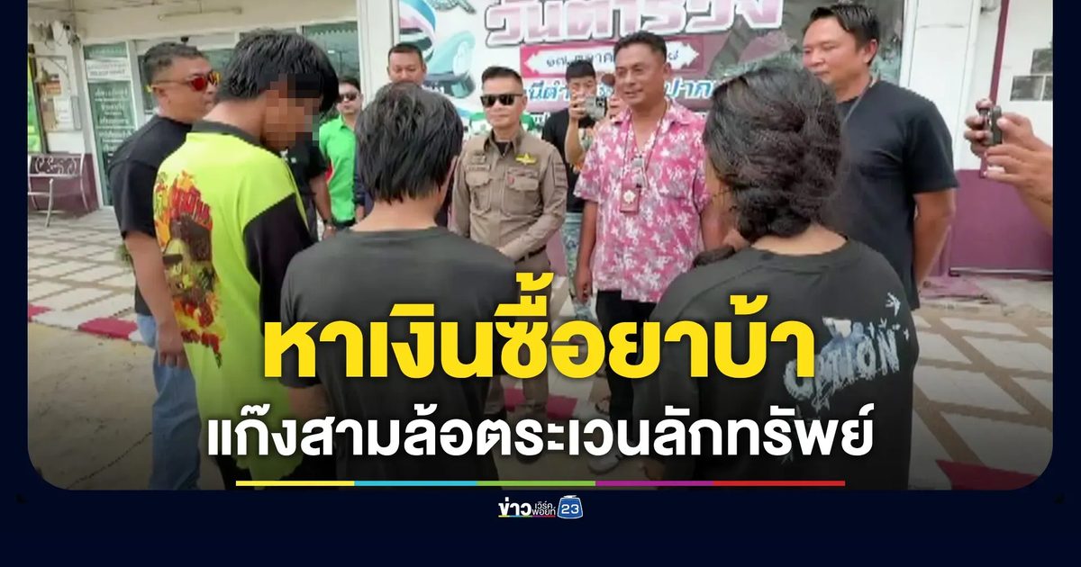 แก๊งโจรแสบสามล้อตระเวนลักของ หาเงินซื้อยาบ้า