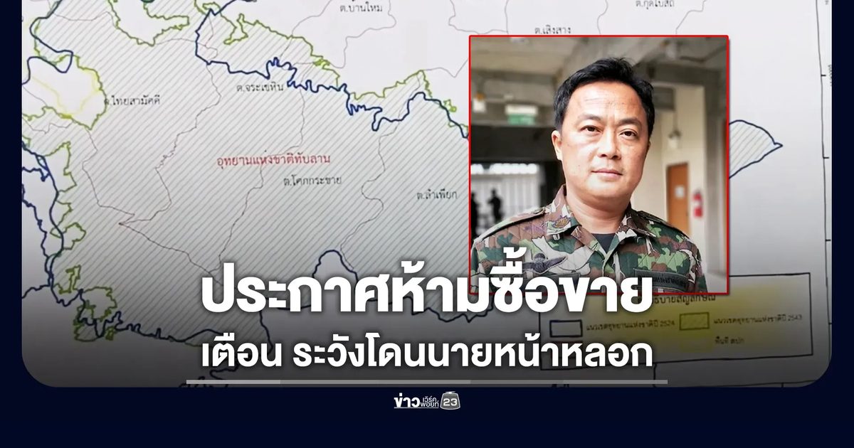 อช.ทับลานเตือนห้ามซื้อ-ขายที่ ระวังเจอนายหน้าหลอก