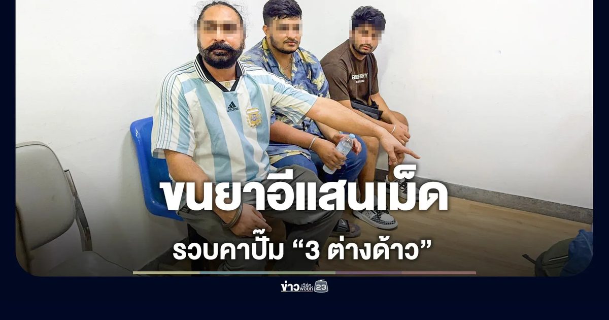 รวบ 3 ต่างด้าวคาปั๊มน้ำมันสระแก้ว ขนยาอีแสนเม็ด เร่งขยายผลตัวการชาวไทย