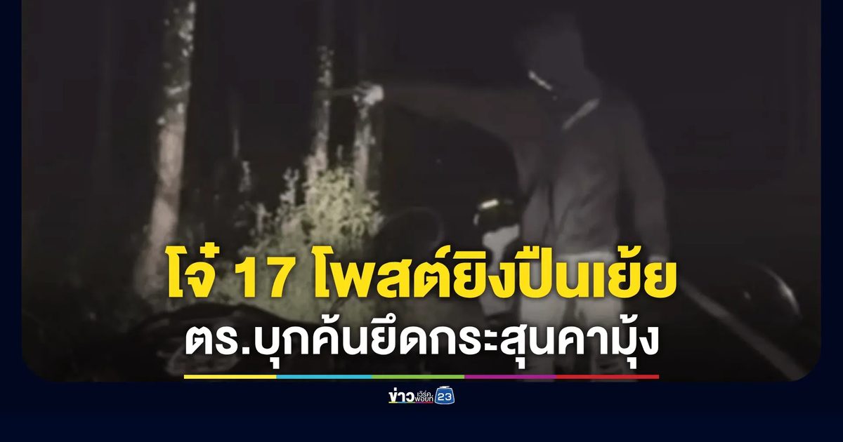 วัยรุ่น 17 ซ่าโพสต์คลิปยิงปืนโชว์โซเชียล ตร.ภาค 8 สนธิกำลังบุกค้นบ้านกระบี่ เจอประสุนซุกใต้ผ้าห่ม