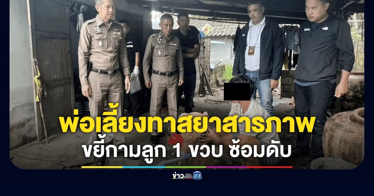 สลด! พ่อเลี้ยงทาสยา สารภาพขยี้กาม-ซ้อมด.ญ. 1 ขวบดับ