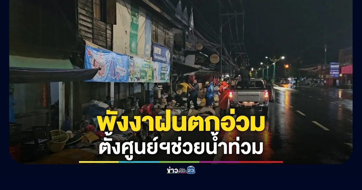 อ่วม! ฝนถล่มเมืองพังงา ตั้งศูนย์พักพิงช่วยผู้ประสบภัยน้ำท่วม