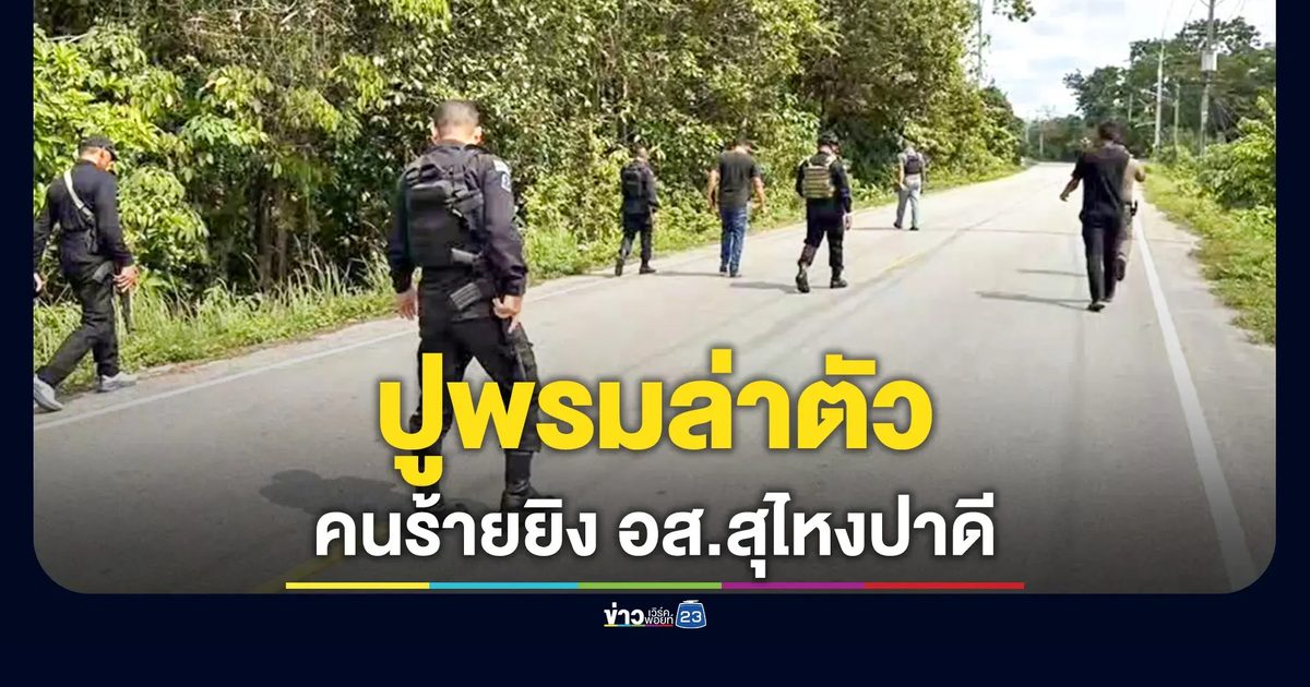 คนร้ายดักยิง "อส.สุไหงปาดี" เจ็บสาหัส เจ้าหน้าที่ปูพรมล่าตัวผู้ก่อเหตุ