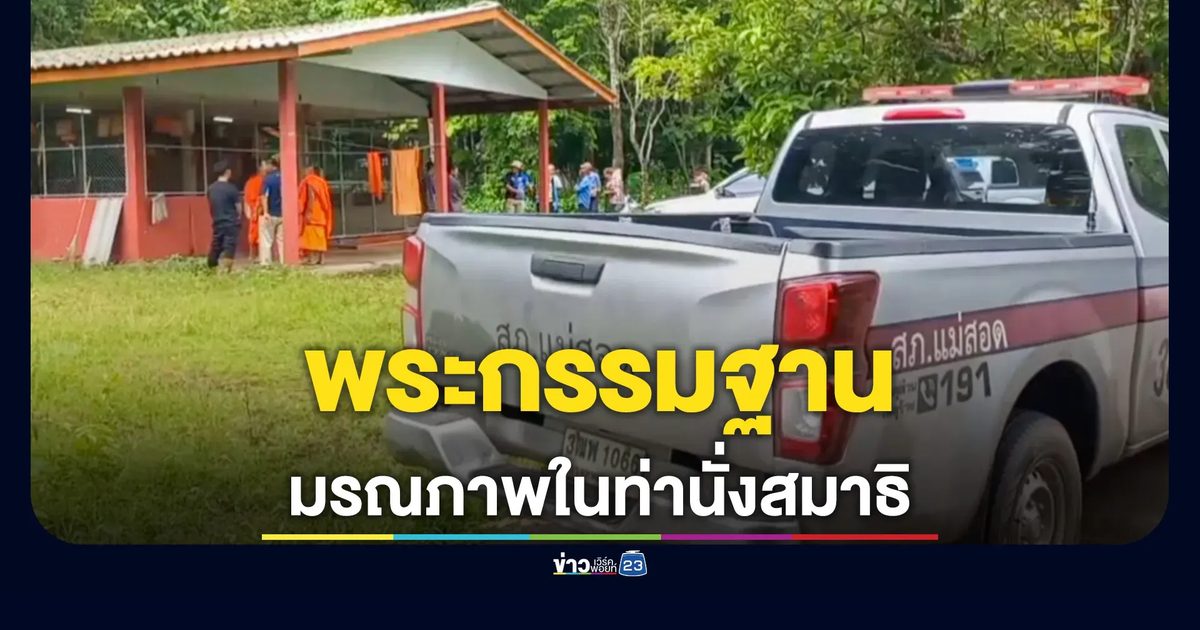 พระกรรมฐาน มรณภาพในท่านั่งสมาธิคากุฏิบนยอดดอยแม่สอด