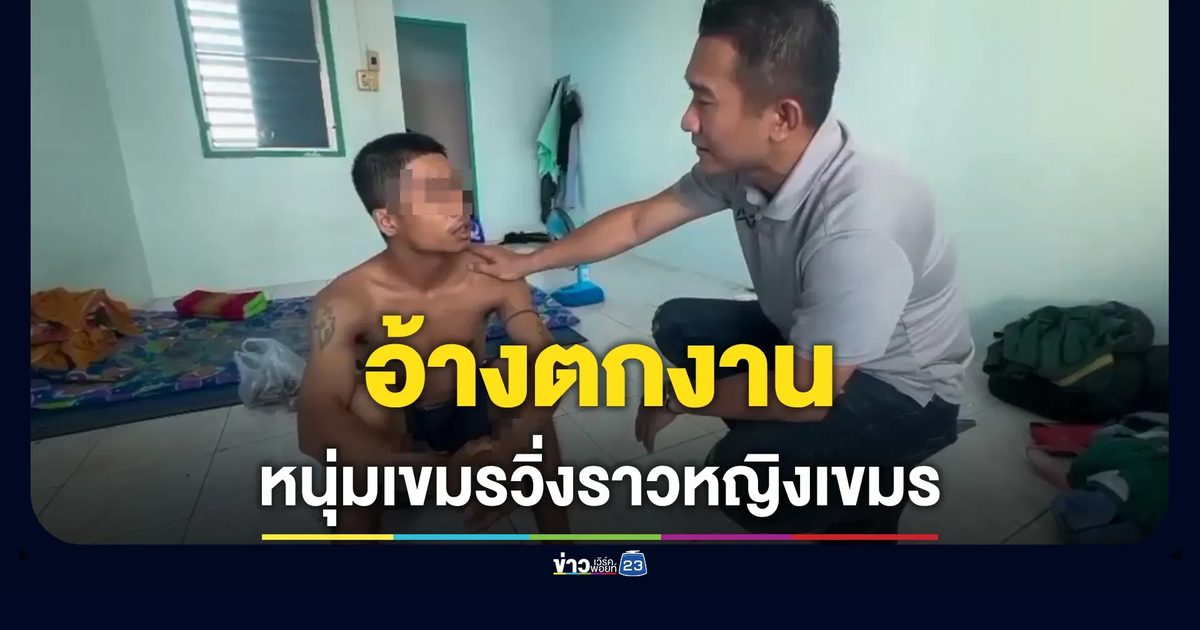 รวบหนุ่มกัมพูชาวิ่งราวทรัพย์หญิงชาติเดียวกัน อ้างตกงาน ไม่มีเงินกินข้าว